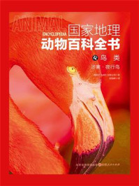 《国家地理动物百科全书:鸟类.涉禽.夜行鸟》-西班牙Sol90 出版公司