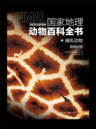 《国家地理动物百科全书:哺乳动物 有蹄动物》-西班牙Sol90 出版公司