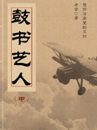 《老舍经典小说:鼓书艺人(中)》-老舍