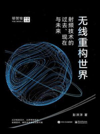 《无线重构世界:射频技术的过去、现在与未来》-彭洋洋