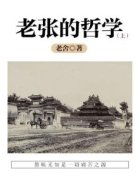 《老舍经典作品:老张的哲学(上)》-老舍