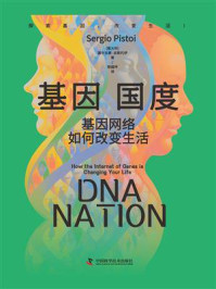 《基因国度:基因网络如何改变生活》-塞尔吉奥·皮斯托伊