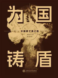 《为国铸盾:中国原子弹之路》-荣正通