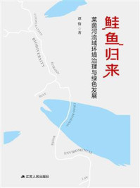 《鲑鱼归来:莱茵河流域环境治理与绿色发展》-谭倩