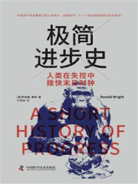 《极简进步史:人类在失控中拨快末日时钟》-罗纳德·赖特