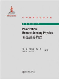《Polarization Remote Sensing Physics(偏振遥感物理)》-晏磊