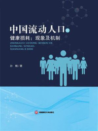 《中国流动人口的健康损耗:现象及机制》-孙楠