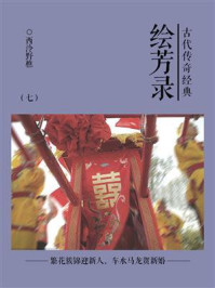 《古代传奇经典:绘芳录(七)》-西泠野樵