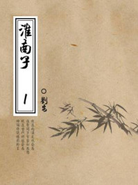 《传统经典:淮南子(一)》-刘安