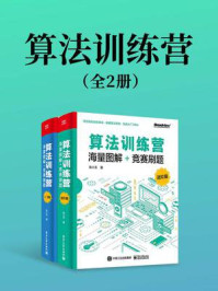 《算法训练营(全2册)》-陈小玉