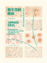 《看不见的陪伴:与微生物共生的奇妙之旅》-马克-安德烈·瑟罗斯