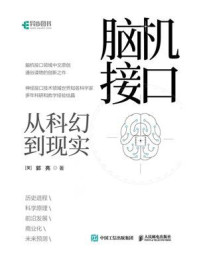 《脑机接口:从科幻到现实》-郭亮