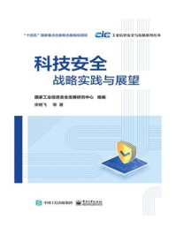 《科技安全:战略实践与展望》-国家工业信息安全发展研究中心