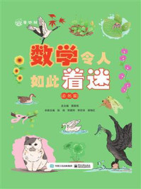 《数学令人如此着迷(自然篇)》-慕振亮