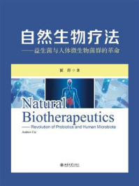 《自然生物疗法:益生菌与人体微生物菌群的革命》-崔岸
