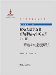 《拉曼光谱学及其在纳米结构中的应用(下册):纳米结构的拉曼光谱学研究》-张树霖