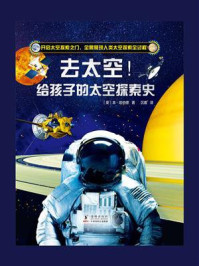 《去太空!给孩子的太空探索史》-本·哈伯德