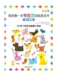 《我的第一本专注力训练游戏书:图片谜题》-莫伊拉·巴特菲尔德