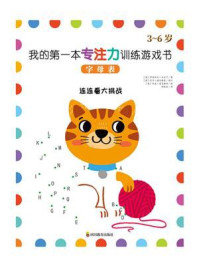 《我的第一本专注力训练游戏书:字母表》-伊丽莎白·戈尔丁