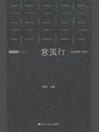 《一意孤行:反克2009—2018》-顾北