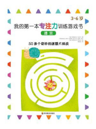 《我的第一本专注力训练游戏书:迷宫》-伊丽莎白·戈尔丁