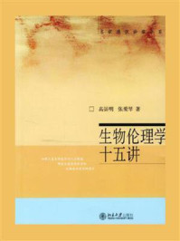 《生物伦理学十五讲(名家通识讲座书系)》-高崇明