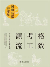 《格致·考工·源流:中国古代科技发明创造》-国家图书馆(国家古籍保护中心)