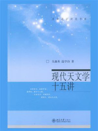 《现代天文学十五讲(名家通识讲座书系)》-吴鑫基