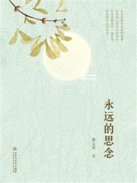 《永远的思念》-谭文英