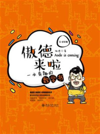《傲德来啦:一本有趣的数学书(5~6年级)》-傲德
