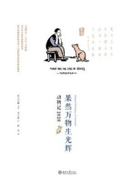 《果然万物生光辉:动物记2020》-星云大师