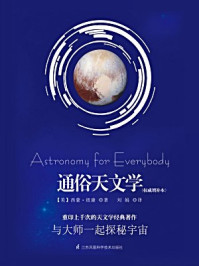 《通俗天文学(权威增补本)》-【美】西蒙·纽康著;刘娟译