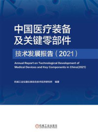 《中国医疗装备及关键零部件技术发展报告(2021)》-机械工业仪器仪表综合技术经济研究所