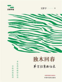 《独木回春:单方验案夜话录》-王舒宇
