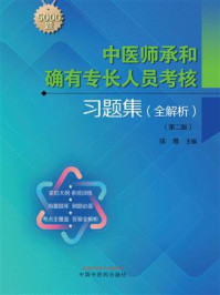 《中医师承和确有专长人员考核习题集:全解析(第二版)》-徐雅