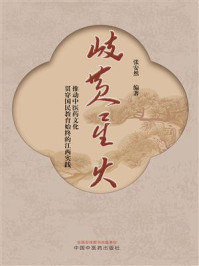 《岐黄星火:推动中医药文化贯穿国民教育始终的江西实践》-张安然