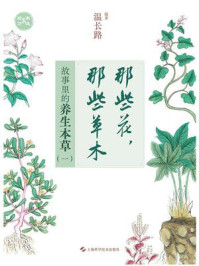 《那些花,那些草木:故事里的养生本草(一)》-温长路