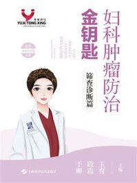 《妇科肿瘤防治金钥匙:筛查诊断篇》-王育