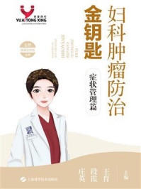 《妇科肿瘤防治金钥匙:症状管理篇》-王育
