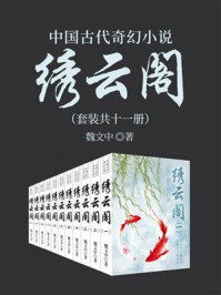 《中国古代奇幻小说:绣云阁 (套装11册)》-魏文中