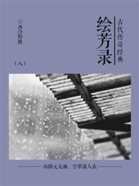 《古代传奇经典:绘芳录(八)》-西泠野樵