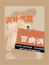 《调补气血,百病消》-鸣珂