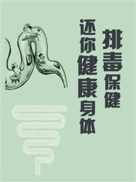 《排毒保健,还你健康身体》-鸣珂
