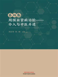 《蔡炳勤周围血管病治验:介入与中医并进》-刘文导