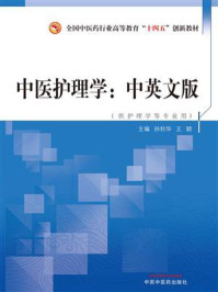 《中医护理学:中英文版》-孙秋华