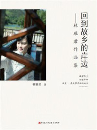 《回到故乡的岸边:林雁君作品集》-林雁君