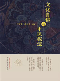 《文化自信与中医探源》-何清湖