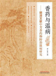 《香药与温病:明清文献中芳香药物防治温病研究》-师小茜