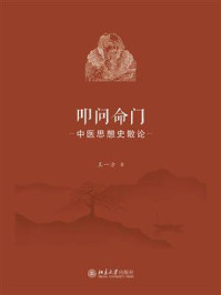 《叩问命门:中医思想史散论》-王一方