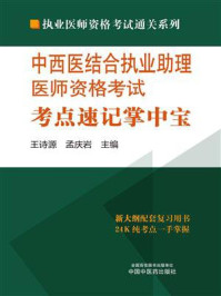 《中西医结合执业助理医师资格考试考点速记掌中宝》-王诗源-mobi、epub、azw3、pdf电子书免费下载/宝阳读书小站